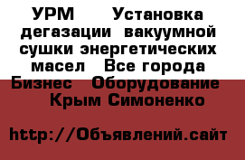 УРМ-2500 Установка дегазации, вакуумной сушки энергетических масел - Все города Бизнес » Оборудование   . Крым,Симоненко